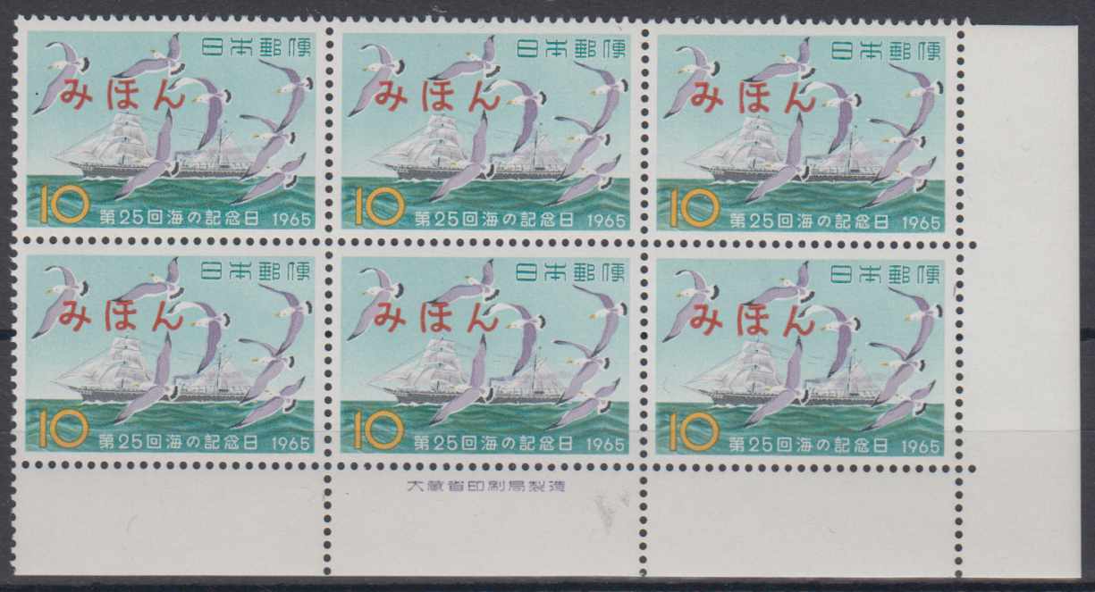 Japan 1965 — Maritime Day